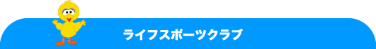 ライフスポーツクラブ