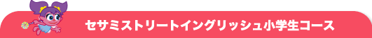 セサミストリートイングリッシュ小学生コース