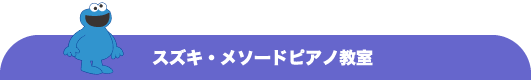 スズキ・メソードピアノ教室