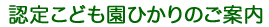 認定こども園ひかりのご案内