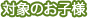 対象のお子様