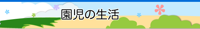 清瀬ひかり幼稚園