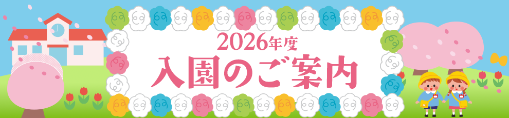 2026年度入園のご案内