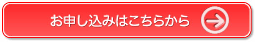 お申し込みはこちらから