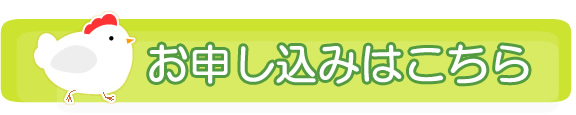 お申し込みはこちら