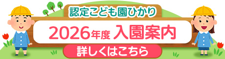2026年度入園案内