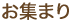 お集まり