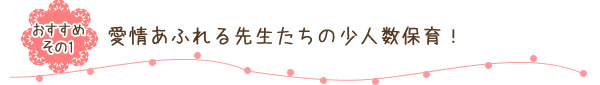 愛情あふれる先生たちの少人数保育