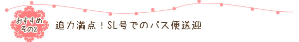 迫力満点！SL号でのバス便送迎