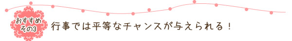 行事では平等なチャンスを与えられる！