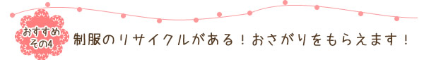 制服のリサイクルがある！おさがりをもらえます。