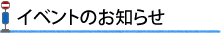 お知らせ・今日の出来事